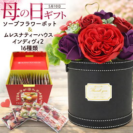 ホワイトデー 花 ギフト ムレスナティー インディヴィ & ソープフラワー ギフトセット 紅茶 インディビ フレーバーティー 個包装 スイーツ 造花 石鹸花 お花 ミニ バラ カーネーション ソープ ブーケ 花束 プレゼント 父の日ギフト 2025 60代 70代