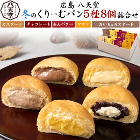 バレンタイン ギフト 八天堂 秋の味覚 冬のくりーむパン 8個セット 詰合せ クリームパン 広島 個包装 スイーツ パン 和菓子 洋菓子 菓子パン はってん堂 あんバター マロン 栗 お取り寄せ グルメ 手土産 プレゼント プチギフト ギフト [冷凍] 直送 hm