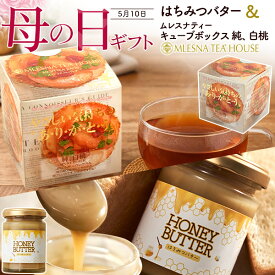 お中元 ギフト 夏ギフト 御中元 はちみつバター ムレナスティー セット 130g 瓶 アルゼンチン産はちみつ使用 ハチミツバター 国内製造 バターはちみつ 甘味料 隠し味 甘い 使いやすい パンケーキ ソテー 調味料 スイーツ デザート お菓子 料理 常温配送 送料無料 プレゼント
