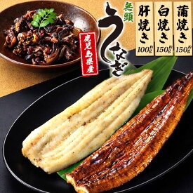お中元 ギフト 夏ギフト 御中元 お返し うなぎ 国産 無頭うなぎ 蒲焼 白焼き 肝 セット たれ付 レンチン 総菜 惣菜 湯煎 電子レンジ可 鰻丼 うな丼 贈答用 国産うなぎ ギフト 内祝い お祝い プレゼント おつまみ プレゼント うなぎ蒲焼 丑の日 2026 お惣菜 日付指定
