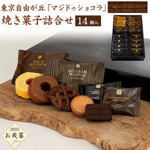 お歳暮 2025 【マジドゥショコラ監修 焼き菓子詰合せ】東京 自由が丘 お菓子 洋菓子 スイーツ クッキー バウムクーヘン 名店 有名店 個包装 おしゃれ 詰め合わせ セット 贈り物 贈答用 お取り