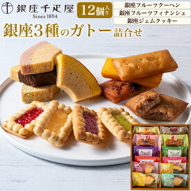 ギフト 御中元 銀座千疋屋 銀座3種のガトー 詰め合わせ 焼き菓子 詰め合わせ バウムクーヘン バームクーヘン フルーツサンド クッキー スイーツ デザート 洋菓子 おやつ 手土産 贈答 お取り寄せ プレゼント ギフト 出産祝い