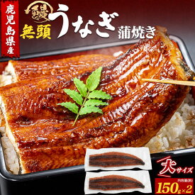 お中元 ギフト 夏ギフト 御中元 約150g 4尾 うなぎ 国産 蒲焼 鰻 ウナギ 150グラム たれ付 レンチン 総菜 惣菜 粉山椒付 湯煎 電子レンジ可 国産 うな丼 贈答用 国産うなぎ ギフト 内祝い お祝い プレゼント おつまみ 御祝 お惣菜 配達 指定 日付指定 丑の日 2026