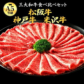 お中元 ギフト 夏ギフト 御中元 肉 食品 誕生日 A5 ランク 三大和牛 神戸牛 松阪牛 米沢牛 食べ比べ セット 600g ロース しゃぶしゃぶ すき焼き ブランド牛 国産 黒毛和牛 牛肉 神戸ビーフ 松坂牛 和牛 熨斗 内祝い お肉 お祝い グルメ 肉 お礼 結婚祝い 食べ物 日付指定