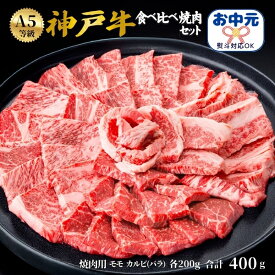 お中元 夏ギフト 御中元 ギフト A5ランク 神戸牛 焼肉 食べ比べセット モモ カルビ 400g 肉ギフト ブランド牛 黒毛和牛 牛肉 焼き肉 やきにく 肉 バーベキュー 2人前 焼肉セット 人気 5000円 お祝い お返し 熨斗対応 お礼 ぎゅうにく 和牛 内祝い グルメ