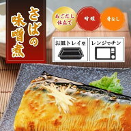 敬老の日 ギフト 秋 グルメ 常温保存OK！ さばの味噌煮 あごだし仕立て レンチン おかず 惣菜 レンジでチ…