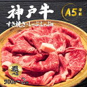 お歳暮 冬ギフト ギフト 食べ物 最高級 A5ランク 神戸牛 モモ肉 500g 国産 和牛 牛肉 すきやき しゃぶしゃぶ 冷しゃぶ 薄切り肉 スライス肉 景品 個包装 黒毛和牛 すき焼き ブランド牛 神戸ビーフ お返し 内祝い 御歳暮 お祝い ぎゅうにく プレゼント お年賀
