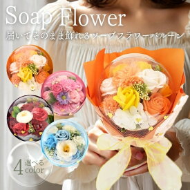 まだ間に合う 遅れてごめんね 母の日 カーネーション フレグランス ソープフラワー バルーン 花束 フラワー ソープ ブーケ 風船 造花 枯れない お花 石鹸花 お花 バラ ギフト プレゼント 2025 花 ギフト 誕生日 お誕生日 花 女性 退職祝い 先生 結婚祝い 結婚記念日 就職祝い