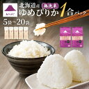 米 無洗米 ゆめぴりか 1合パック 選べる 150g 20袋 3kg 5kg 5キロ 10kg 10キロ あかふじ 今日のごはん 北海道産 お試し 20食分 お米 日本 国産 精米 おこめ ご飯 お返し ばらまき プチギフト プレゼント 個包装 真空パック 長期保存 送料無料 お中元 お祝い ギフト 御中元