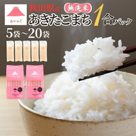 令和7年度産 母の日 ギフト 米 無洗米 あきたこまち 1合 パック 150g 米 3kg 5kg 10kg あかふじ 今日のごはん 秋田県産 ブランド米 お米 日本 国産 精米 おこめ ご飯 食べ物 プレゼント 個包装 真空パック 5キロ 10キロ 秋田こまち 内祝い 夏ギフト 送料無料 お供え物