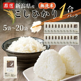 ホワイトデー お返し ギフト 無洗米 新潟県産 こしひかり 1合 パック 150g × 5袋 20袋 1kg 3kg 5kg 10kg まとめ買い 個包装 白米 お米 米 コシヒカリ 日本 国産 精米 おこめ ご飯 ばらまき 記念品 引越しのご挨拶 10キロ 5キロ 学校 施設 プチギフト 内祝い プレゼント