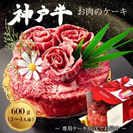 お中元 ギフト 肉 食品 誕生日 神戸牛 肉ケーキ 3〜4人用 600g 6号サイズ A5ランク 最高級 神戸牛 肩ロース しゃぶしゃぶ すき焼き スライス 焼肉 黒毛和牛 牛肉 誕生日ケーキ お肉のケーキ 誕生日プレゼント お祝い ご家族 プレゼント 食べ物 内祝い クリスマスケーキ