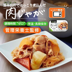 常温保存OK！ 肉じゃが レンチン おかず 惣菜 レンジでチン お皿要らず レトルト食品 国産じゃがいも 豚肉 常備菜 和食 和惣菜 煮物 夜食 長期保存 常温保存 1人前 1人用 1人暮らし 温めるだけ 簡単 時短 電子レンジ そのまま食べられる ストックおかず 直送 hm 父の日
