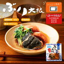 常温保存OK！ ぶり大根(醤油) レトルト食品 レンチン おかず 骨まで食べられる 真空パック 鹿児島産 ブリ 煮魚 魚の煮…