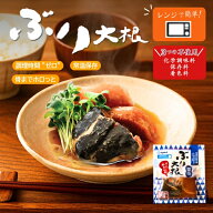 お中元 ギフト 夏ギフト 御中元 常温保存OK！ ぶり大根 (醤油) レトルト食品 レンチン おかず 骨まで食べ…