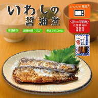ホワイトデー お返し ギフト 常温保存OK！ 国産いわしの煮付け（醤油煮）2尾入 レンチン おかず 惣菜 レ…