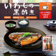 まだ間に合う 父の日 ギフト 御中元 常温保存OK！ 国産いわしの煮付け（黒酢煮）2尾入 レトルト食品 真空…