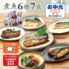 お中元 夏ギフト 御中元 ギフト 煮魚 6種7袋セット ギフトBOX有 常温保存 さば レトルト食品 おかず セット レトルト レンチン 詰め合わせ 魚 煮付け 温めるだけ 簡単 惣菜 食品 レンジでチン おかず お供え プレゼント 食べ物 長期保存 内祝い おつまみ 総菜 御中元