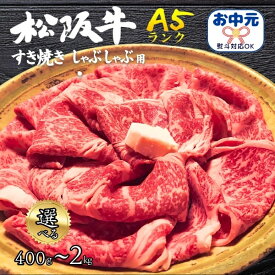 お中元 夏ギフト 御中元 ギフト A5ランク 松阪牛 モモ スライス 400g 800g 1kg 1.5kg 2kg 黒毛和牛 国産 和牛 最高級 牛肉 しゃぶしゃぶ 焼きしゃぶ 赤身 霜降り お返し すき焼き お礼 ブランド牛 松坂牛 ぎゅうにく お祝い 肉 プレゼント 内祝い 肉 御中元