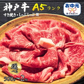 お中元 夏ギフト 御中元 ギフト 食べ物 最高級 A5ランク 神戸牛 モモ肉 500g 国産 和牛 牛肉 すきやき しゃぶしゃぶ 冷しゃぶ 薄切り肉 スライス肉 景品 個包装 黒毛和牛 すき焼き ブランド牛 神戸ビーフ お返し 内祝い ギフト お祝い ぎゅうにく プレゼント 御中元