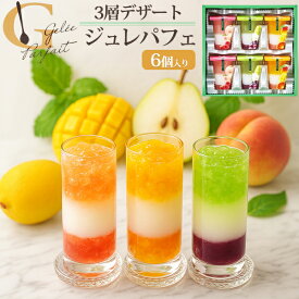 父の日 ギフト 2026 お菓子 グルメ プレゼント ジュレパフェ 6個 3層デザート 中島大祥堂 ひととえ フルーツ ゼリー 6号 わらび餅 ジュレ 洋菓子 スイーツ 贈答用 お菓子 手土産 出産祝い お土産 お礼 お供え 内祝い 熨斗 食べ物 お中元 香典返し 法事 出産内祝い