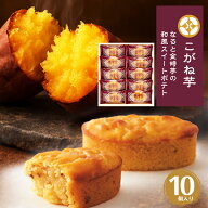 ホワイトデー まだ間に合う お返し ギフト こがね芋 10個 なると金時芋の和風 スイートポテト 中島大祥堂…