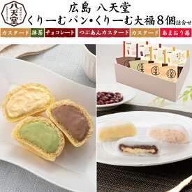 お歳暮 冬ギフト ギフト 食べ物 八天堂くりーむパン・くりーむ大福詰合せ クリームパン パン はってん堂 広島 洋菓子 菓子パン スイーツ プレゼント ギフト 送料無料 父の日ギフト スイーツ お菓子 お供え お返し 内祝い 出産祝い 熨斗対応 直送 hm