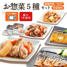 母の日 ギフト 2026 お返し 常温保存 惣菜5種セット 焼き魚 煮魚 和惣菜 おかず セット 常温保存 レトルト食品 レトルト レンチン 魚 レンジでチン ストック 和食 煮物 長期保存 内祝い 食べ物 骨取り 骨なし サバ 詰め合わせ お供え おつまみ 総菜 お惣菜