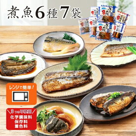 お歳暮 冬ギフト ギフト 煮魚 6種7袋セット ギフトBOX有 常温保存 さば レトルト食品 おかず セット レトルト レンチン 詰め合わせ 魚 煮付け 温めるだけ 簡単 惣菜 食品 レンジでチン おかず お供え 食べ物 長期保存 内祝い おつまみ 総菜