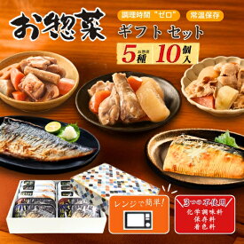 お歳暮 冬ギフト ギフト 惣菜 5種 10個 セット 肉じゃが 筑前煮 鶏手羽元大根煮 味噌煮 さば 塩焼き レンチン おかず 常温保存 レトルト ストック 和食 食品 レンジでチン 詰め合わせ 内祝い 煮魚 骨取り 防災 ごはん お供え 食べ物 総菜 のし付き 御歳暮