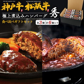 お中元 ギフト 夏ギフト 御中元 2026 肉 食品 誕生日 グルメ 極上 煮込み ハンバーグ 松阪牛 + 神戸牛 6個セット 肉ギフト ブランド牛 国産 黒毛和牛 牛肉 和牛 レンチン おかず 惣菜 レトルト食品 プチギフト プレゼント お祝い お礼 内祝い 総菜 食べ物 日付指定