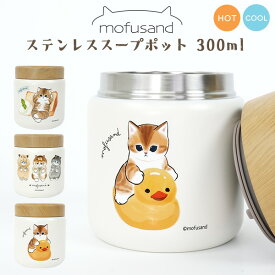 mofusand ステンレススープポット300ml ぢゅの 猫 もふさんど サメにゃん行列 ドーナツにゃん パンにゃん ギフト かわいい おしゃれ 女性 子ども モフサンド サメにゃん 猫グッズ ネコグッズ 送料無料