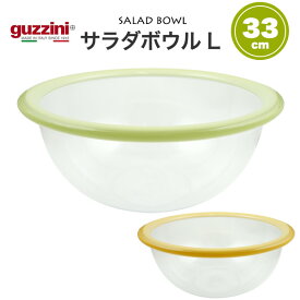 guzzini クリア サラダボウル L 直径33cm/容量5L（メーカー箱無し）訳ありアウトレット イタリア製 洋風 パーティー デザート お菓子 フルーツ 果物入れ 丸い お皿 オシャレ カラフル 盛り付け 北欧風 おしゃれ かわいい プチギフト ギフト プレゼント シンプル 直送