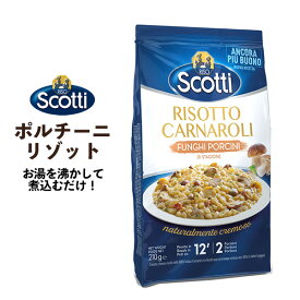 RISO Scotti ポルチーニ茸 リゾット チーズ味 210g 2人前 お手軽 イタリア料理 レトルト レトルト食品 インスタントご飯 即席ご飯 即席リゾット きのこリゾット 簡単調理 洋風惣菜 誕生日 記念日 パーティー 夜食 デリ 本格 イタリアン 2人分 インスタント食品 お返し 内祝い