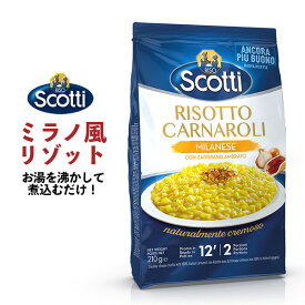 RISO Scotti ミラノ風 リゾット サフラン チーズ 210g 2人前 お手軽 イタリア料理 レトルト レトルト食品 インスタント 即席ご飯 即席 簡単調理 洋風惣菜 ギフト 誕生日 記念日 パーティー 夜食 デリ インスタント食品 本格 イタリアン 2人分 リゾスコッティ お返し 内祝い