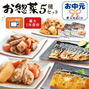 お中元 夏ギフト 御中元 ギフト 常温保存 惣菜5種セット 焼き魚 煮魚 和惣菜 おかず セット 常温保存 レトルト食品 レトルト レンチン 魚 レンジでチン お皿要らず ストック 和食 煮物 食品 長期保存 内祝い 食べ物 骨取り 骨なし サバ 詰め合わせ お供え おつまみ 総菜
