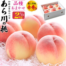 お中元 ギフト 夏ギフト 御中元 あら川の桃 品種おまかせセット 2kg (5〜8玉) 最上等級 赤秀品 桃 和歌山県産 もも 白鳳 白桃 黄桃 甘い 国産 日本産 紀の川市 特産品 和歌山 荒川 あらかわの桃 高級フルーツ 果物 くだもの 旬 詰め合わせ 贈り物 贈答 プレゼント ギフト