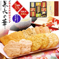 お中元 ギフト 夏ギフト 御中元 お菓子 金澤兼六製菓 兼六の華 6種57枚入 煎餅 せんべい 米菓 おかき あ…