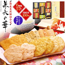 母の日 ギフト 2026 お菓子 お供え 金澤兼六製菓 兼六の華 6種57枚入 煎餅 せんべい 米菓 おかき あられ 国産米 和菓子 お供え お菓子 詰め合わせ プレゼント 大容量 大量 お礼 贈答 内祝い 菓子折り 出産祝い 日持ち 法事 のし付き お供え物 常温 入学祝い 香典返し