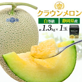 お中元 ギフト 父の日 御中元 2026 クラウンメロン 白等級 約1.3kg 1玉 青肉 メロン 静岡クラウンメロン 静岡県産 贈答用 2個セット 国産 日本産 甘い くだもの 果物 フルーツ 濃厚 贈り物 お供え 定番 内祝い プレゼント お見舞い お祝い 熨斗 結婚祝い 内祝い 高級 グルメ