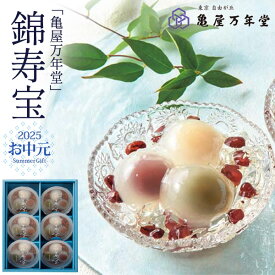 2025 お中元 亀屋万年堂 錦寿宝 6個入り 和菓子 水饅頭 羊羹 ようかん ゼリー 大納言 小豆 あずき 冷たい スイーツ お菓子 日持ち 詰め合わせ 贈り物 贈答 プレゼント ギフト KJH-6 [常温] 直送