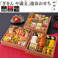 訳あり セール ぎをん や満文 オードブル 残り おせち 2026 特大 8.5寸 おせち 和洋中 3段重 ［62品 3〜4…