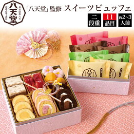 訳あり 在庫処分 2026 おせち 八天堂 スイーツビュッフェ 4人前 10品目 和風 洋風 スイーツ 4人前 2段 二段重 お節 おせち料理 菓子 デザート ケーキ パン 菓子パン オードブル 予約 通販 セット 正月 お正月 年末年始 元旦 新年 新春 豪華 人気 有名 冷凍 直送