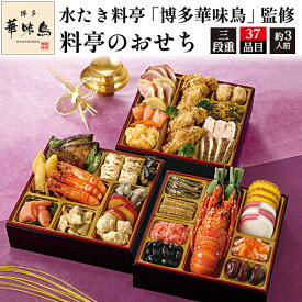 おせち 2026 予約 【水たき料亭「博多華味鳥」監修 料亭のおせち】 おせち 和洋風 3段重 ［40品 3〜4人前 お節］新春 新年 豪華 おせち料理 お節料理 御節 2026 お正月 御節料理 中華 セット 通販 直送 [冷凍] 送料無料 A41-2
