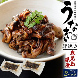 お中元 ギフト 夏ギフト 御中元 2026 お返し うなぎ 鹿児島県産 うなぎ 肝焼き 200g (100g×2パック) 蒲焼き 国産 国内産 unagi 鰻 ウナギ 珍味 電子レンジ可 レンチン 湯煎 簡単 おつまみ あて 肴 栄養 惣菜 おかず 小分け 個包装 真空パック 日付指定 食べ物 グルメ