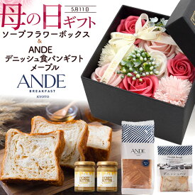 御歳暮 花 ギフト 2025 ANDE 食パンギフト（プレーン1斤/メープルハーフ/はちみつバター2本）メープル ソープフラワー セット アンデ デニッシュパン 食パン パン 京都 有名店 人気店 カーネーション 高級 美味しい プレゼント 贈答 お礼 内祝い