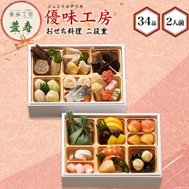 おせち 早割 予約 2026 御節 オードブル 豊寿 2段重 和風 ［33品 2人前 お節］ 小人数 新春 新年 豪華 有名 人気 おせち料理 お節料理 御節 2026 お正月 御節料理 やわらか おつまみ あて 訳あり セール セット 御歳暮 直送 [冷凍] 送料無料