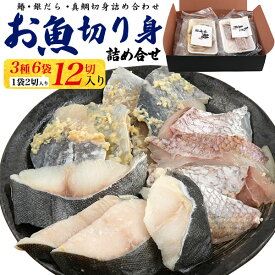 お歳暮 冬ギフト ギフト お魚（鰆味噌漬・銀だら・天然真鯛）切身詰め合わせ ギフト 贈り物 送料無料 まとめ買い 激安 贈り物 お取り寄せ グルメ ギフト プレゼント 通販 宅配 直送 [冷凍] 送料無料