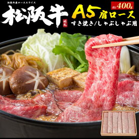 お中元 ギフト 肉 食品 誕生日 A5ランク 松阪牛 肩ロース スライス 約400g 証明書付き 国産 和牛 牛肉 すきやき しゃぶしゃぶ うす切り 霜降り 1枚ずつ包装 黒毛和牛 高級肉 すき焼き ブランド牛 通販 おすすめ 贈答用 ギフト プレゼント 送料無料 熨斗 名入れOK 直送