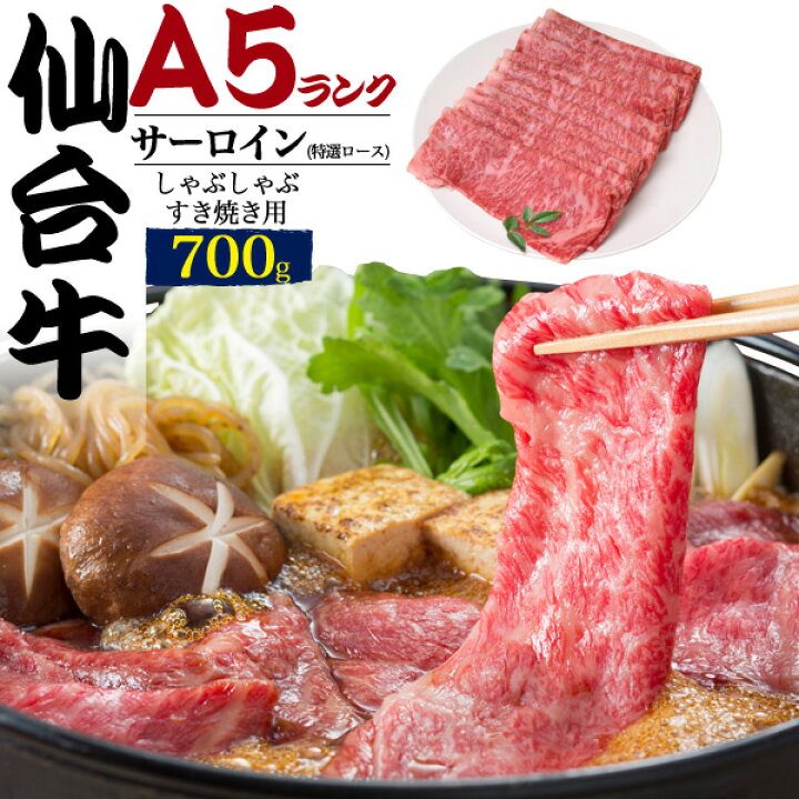 楽天市場 A5ランク 仙台牛 サーロイン 特選ロース 700g 国産 和牛 牛肉 すきやき しゃぶしゃぶ スライス肉 景品 お祝い 霜降り 1枚ずつ包装 黒毛和牛 スキヤキ すき焼き シャブシャブ ブランド牛 仙台牛 700グラム 22 母の日 ギフト 直送 熨斗対応 お取り寄せ絶品